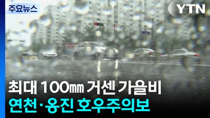 [날씨] 연천·옹진·파주 호우주의보...가을비 100mm 더 내린다 / YTN