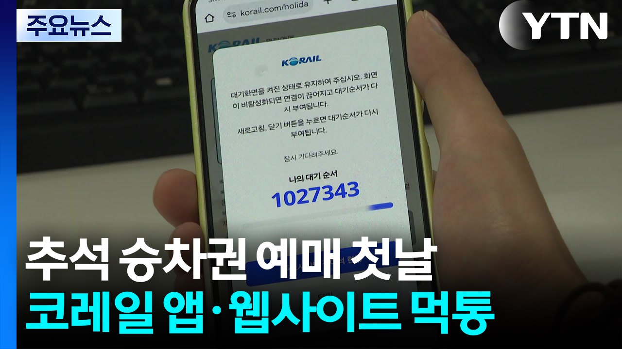 추석 승차권 예매 첫날...코레일 앱·웹사이트 '먹통' / YTN