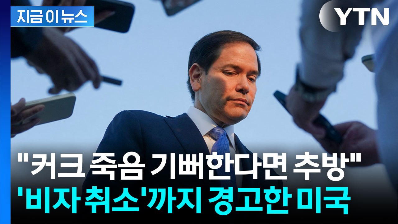 트럼프 측근 루비오, '커크 피살 축하' 외국인 비자 전격 취소 경고 [지금이뉴스]...