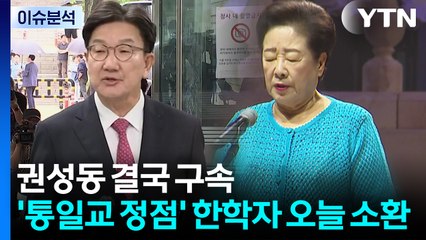 [뉴스UP] 권성동 결국 구속...'통일교 정점' 한학자 오늘 소환 / YTN