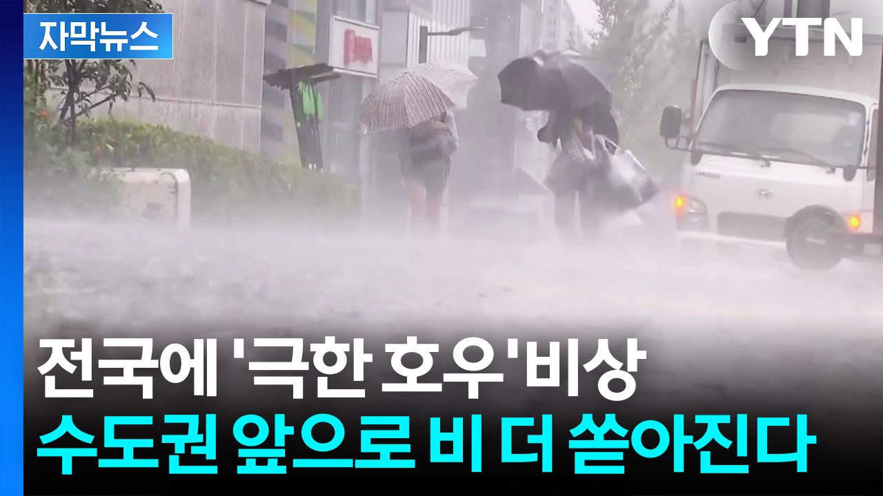 [자막뉴스] '강한 비' 우려한 기상청...비 그친뒤 기온 '뚝' / YTN