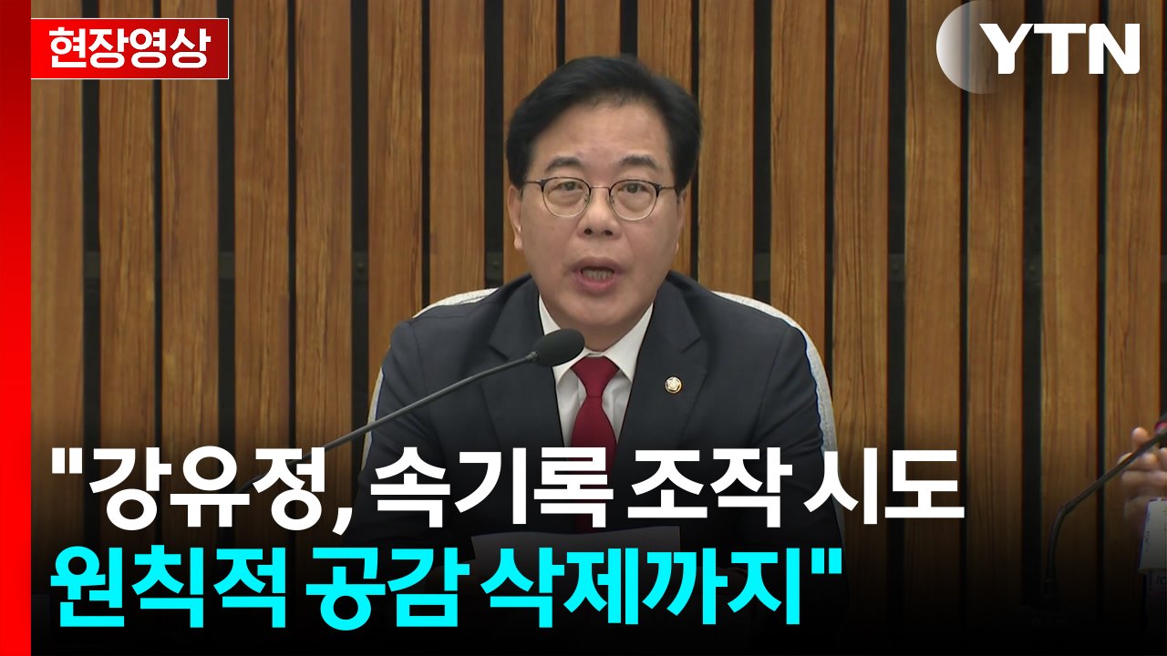 [현장영상+] 송언석 "민주당 사법부 장악 시도에 대통령도 가담" / YTN