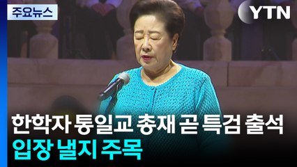 한학자 통일교 총재 곧 특검 출석...입장 밝힐지 주목 / YTN