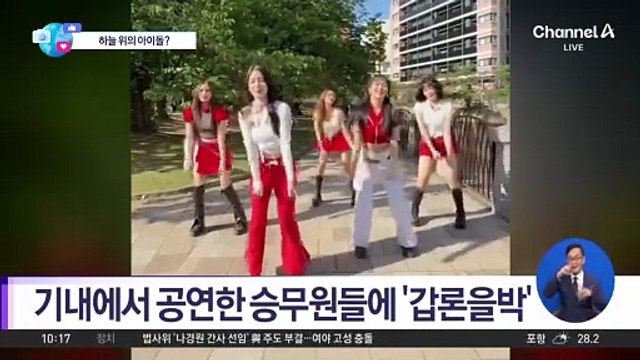 [앉아서 세계 속으로]기내에서 공연한 승무원들에 ‘갑론을박’