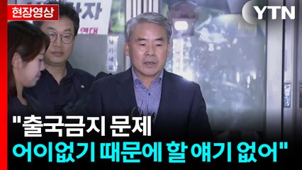[현장영상+] 이종섭 "출국금지 문제...어이없기 때문에 할 얘기 없어" / YTN