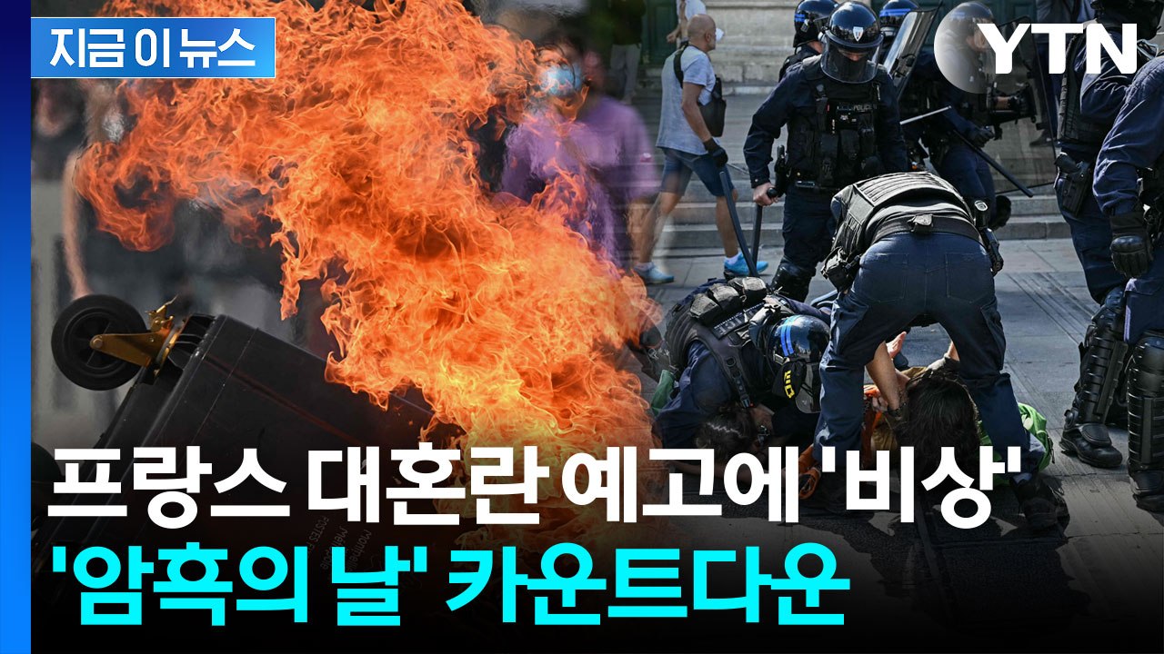 프랑스 전역 삼킬 '암흑의 날'...국가 마비 넘는 초대형 혼란 [지금이뉴스] / YTN