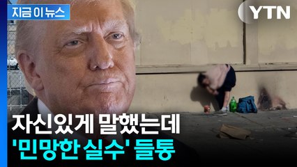 미국 인구가 3억인데...말실수한 트럼프에 "터무니 없어" [지금이뉴스]  / YTN