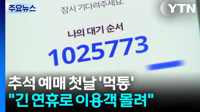 추석 승차권 예매 코레일 '접속 지연'...귀성객 '발 동동' / YTN
