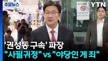'권성동 구속' 파장..."사필귀정" vs "야당인 게 죄" / YTN