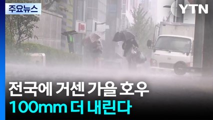 [날씨] 경기·충남·영서 북부 호우특보...가을비 100mm 더 내린다 / YTN