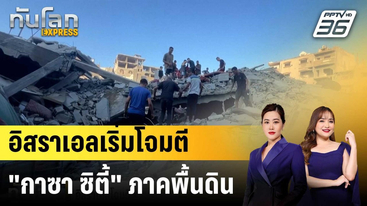 อิสราเอลโจมตีภาคพื้นดินถล่ม “กาซา ซิตี้” หลัง U...