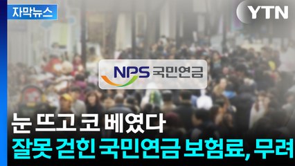 못 돌려받은 사람도 수두룩...잘못 걷은 국민연금 보험료 1조 넘어 [지금이뉴스]  / YTN