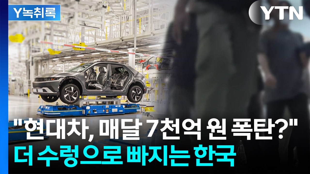 "현대차, 매달 7천억 관세 부담해야 할 수도...협상 길게 끌면 한국 큰 타격" [...