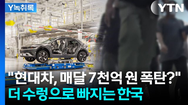 현대차, 매달 7천억 관세 부담해야 할 수도...협상 길게 끌면 한국 큰 타격 [Y녹취록] / YTN