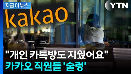 회사가 불쑥 내민 동의서...카카오 직원들 '당황' [지금이뉴스] / YTN