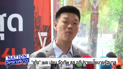 “เท้ง” จัดทัพ สส.อภิปรายนโยบาย รบ. | เนชั่นวิเคราะห์ข่าว | 17 ก.ย. 68 | PART 2