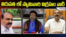 Tirupati Idol Controversy: తిరుపతి లో స్వామివారి విగ్రహం వార్ | TTD News | Asianet News Telugu
