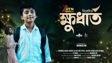 Khudharto - ক্ষুধার্ত | New Islamic Short Film 2025 | Bangla Islamic Natok