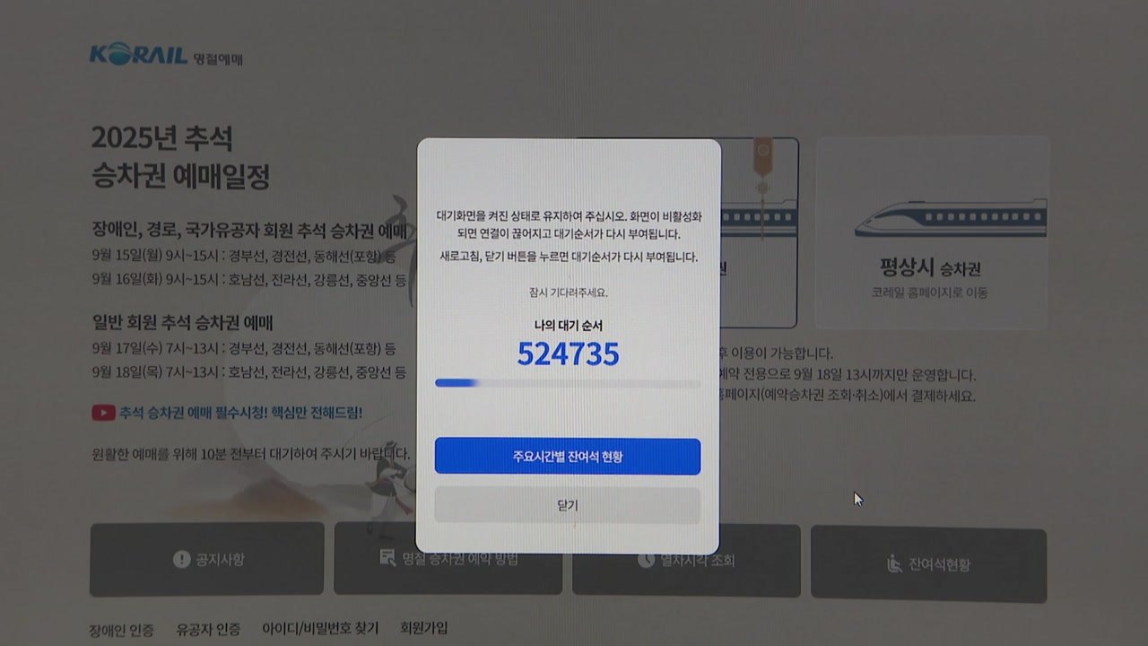추석 기차예매 첫날, 코레일 앱·홈페이지 '접속 지연' / YTN