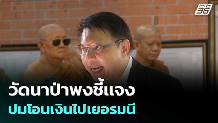 วัดนาป่าพงชี้แจงปมโอนเงินไปเยอรมนี | โชว์ข่าวเช้านี้  |17 ก.ย. 68