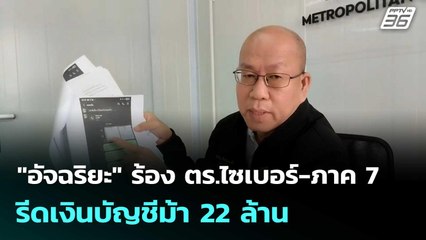 "อัจฉริยะ" ร้อง ตร.ไซเบอร์-ภาค 7 รีดเงินบัญชีม้า 22 ล้าน | โชว์ข่าวเช้านี้  |17 ก.ย. 68