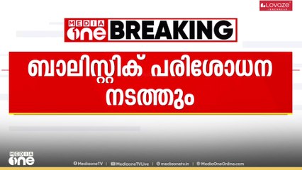 എടവണ്ണയിലെ വീട്ടിൽനിന്ന് പിടികൂടിയ തോക്കുകൾ ബാലിസ്റ്റിക് പരിശോധനയ്ക്ക് അയക്കും....
