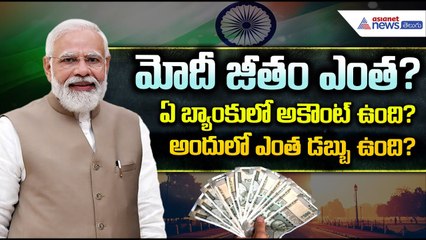 Narendra Modi Birthday Special: మోదీ జీతం ఎంత? ఏ బ్యాంకులో అకౌంట్ ఉంది? | Asianet News Telugu