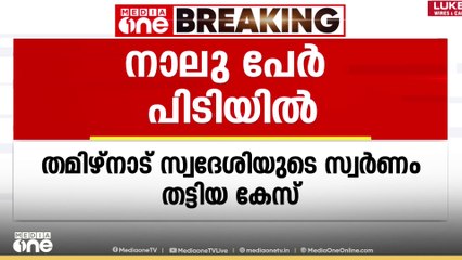 തിരു. വിമാനത്താവളത്തിൽ നിന്ന് തമിഴ്നാട് സ്വദേശിയുടെ സ്വർണം തട്ടി; നാലുപേർ പിടിയിൽ