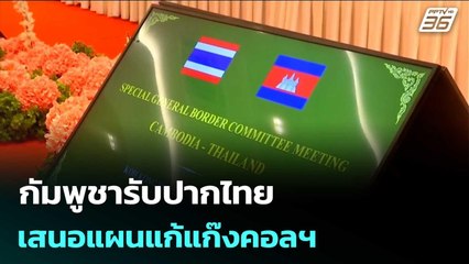 กัมพูชารับปากไทย เสนอแผนแก้แก๊งคอลฯ ภายใน 1 เดือน | เที่ยงทันข่าว | 17 ก.ย. 68