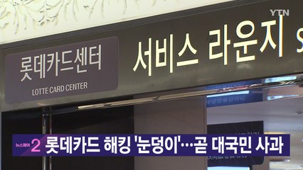 [YTN 실시간뉴스] 롯데카드 해킹 '눈덩이'...곧 대국민 사과 / YTN