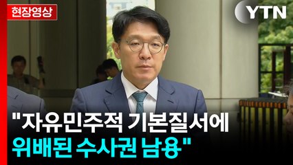 [현장영상+] 김상민 "자유민주적 기본질서에 위배된 수사권 남용" / YTN