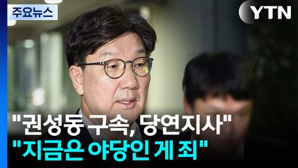 "권성동 구속, 당연지사" vs "지금은 야당인 게 죄" / YTN