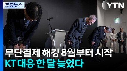 무단결제 해킹, 이미 8월부터 시작...KT 대응 '한 달' 늦었다 / YTN