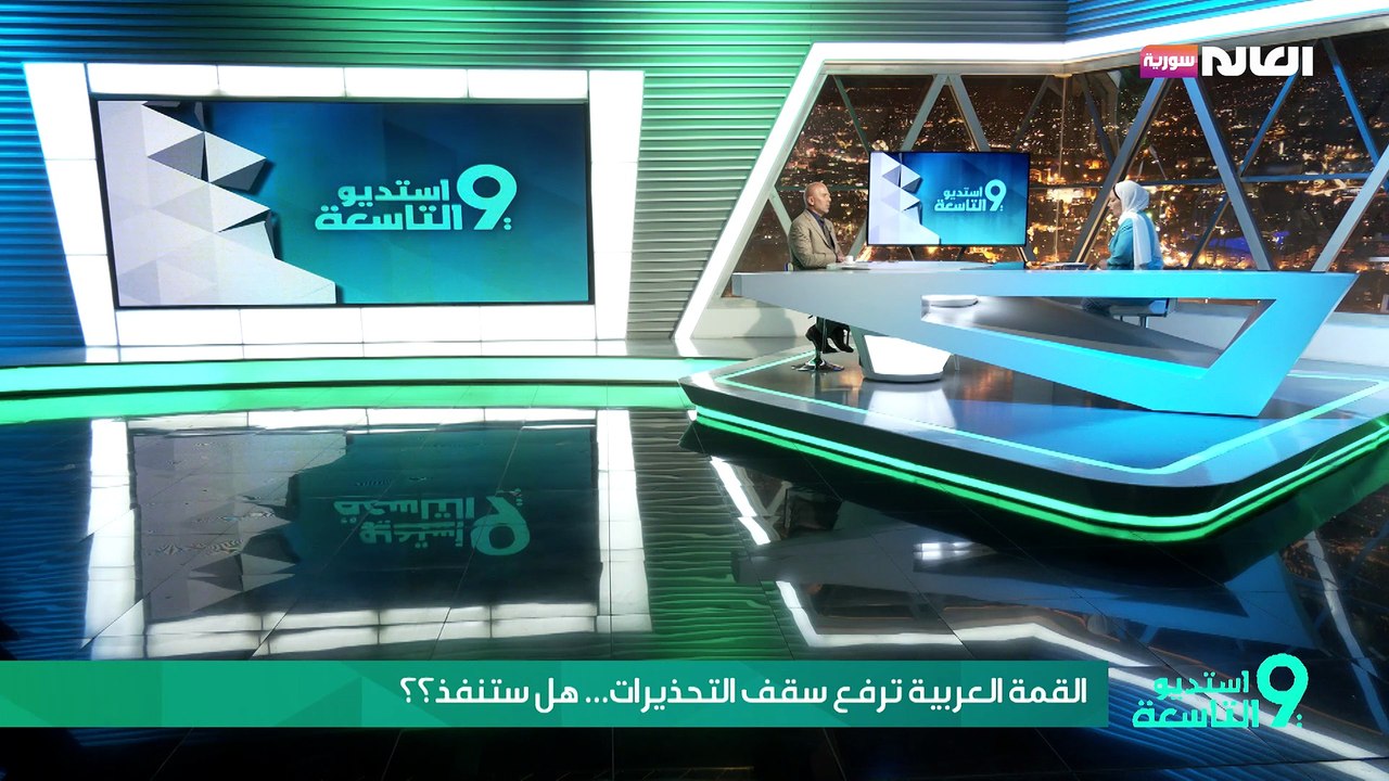 القمة العربية ترفع السقف... هل سُتنفذ؟؟