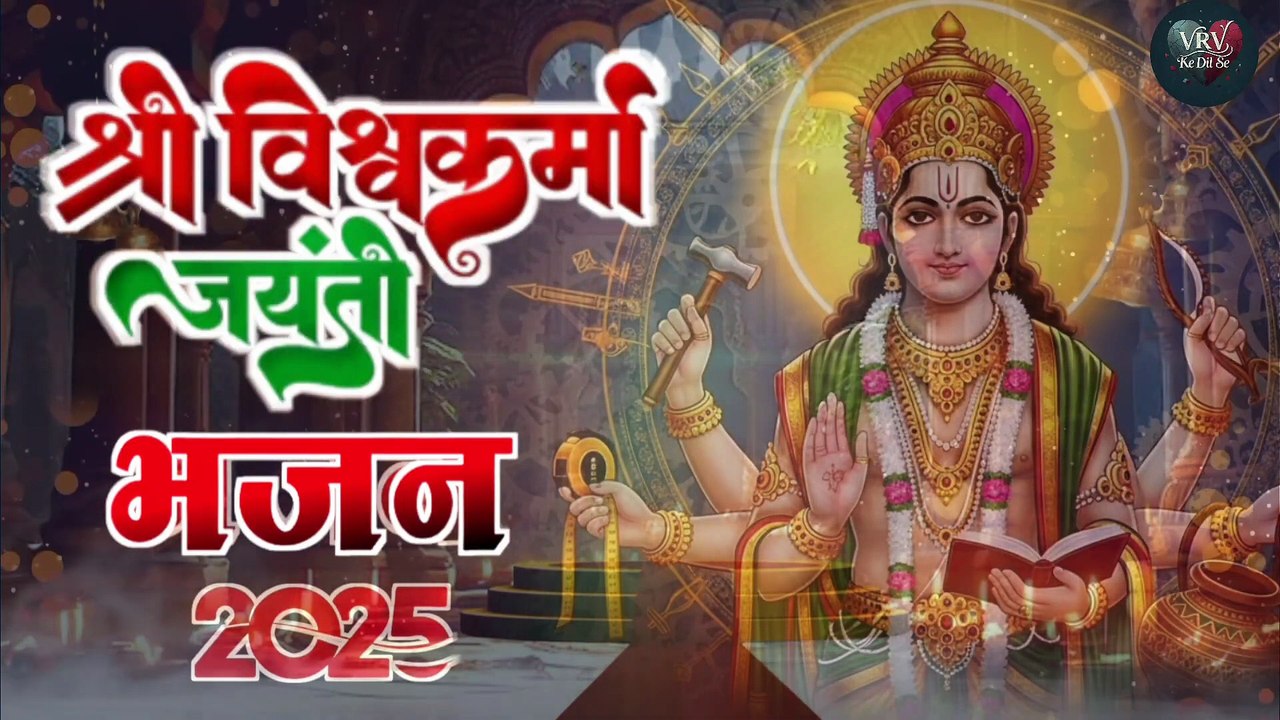 विश्वकर्मा बाबा स्पेशल भजन   Jay Vishwakarma Baba bhajan   New Bhajan 2025 #vishwakarmababa #bhajan