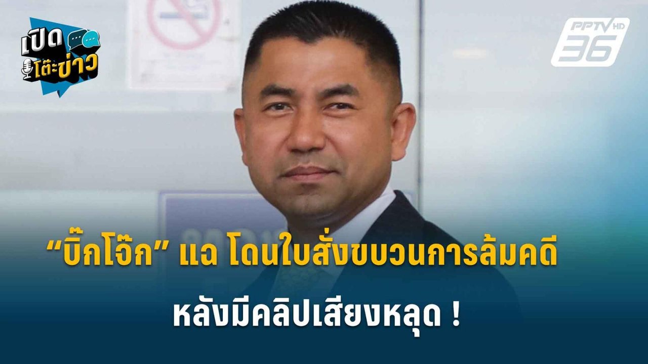 Highlight | “บิ๊กโจ๊ก” แฉ โดนใบสั่งขบวนการล้มคด...