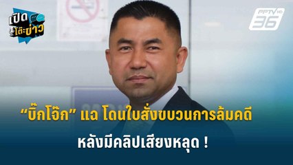 Highlight | “บิ๊กโจ๊ก” แฉ โดนใบสั่งขบวนการล้มคดี  หลังมีคลิปเสียงหลุด ! | เปิดโต๊ะข่าว