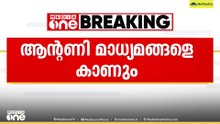 എ.കെ ആന്റണി ഇന്ന് മാധ്യമങ്ങളെ കാണും.. പൊലീസ് മർദനമടക്കമുള്ള വിഷയങ്ങളിൽ പ്രതികരിച്ചേക്കുമെന്ന് വിവരം