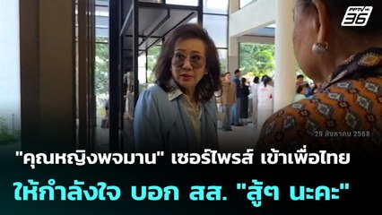 "คุณหญิงพจมาน" เซอร์ไพรส์ เข้าเพื่อไทย ให้กำลังใจ บอก สส. "สู้ๆ นะคะ" | เที่ยงทันข่าว | 17 ก.ย. 68