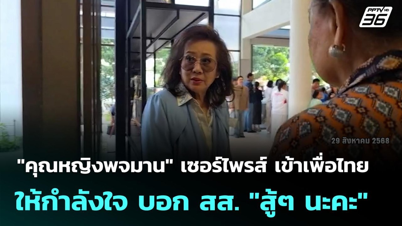 "คุณหญิงพจมาน" เซอร์ไพรส์ เข้าเพื่อไทย ให้กำลัง...