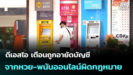 ดีเอสไอ เตือนถูกอายัดบัญชีจากหวย-พนันออนไลน์ผิดกฎหมาย | เที่ยงทันข่าว | 17 ก.ย. 68