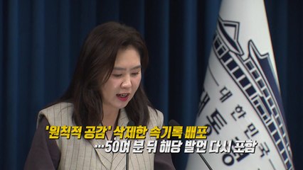논란 부른 속기록 삭제 시도...개혁신당·국민의힘 '맹공' [앵커리포트] / YTN