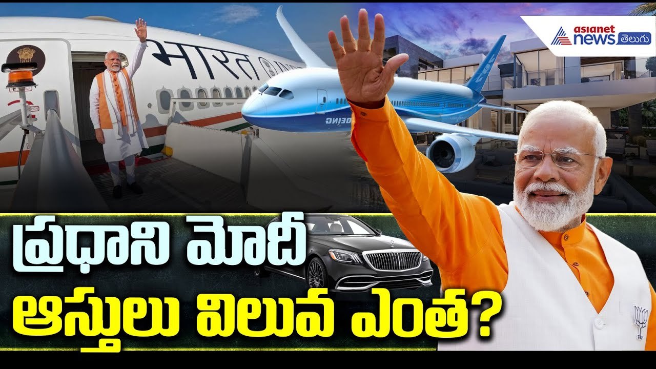 Narendra Modi Salary, Donations, Total Assets: ప్రధాని మోదీ ఆస్తులు విలువ ఎంత? | Asianet News Telugu