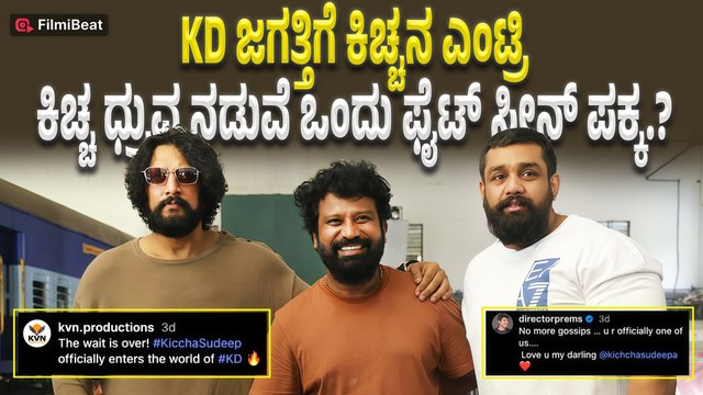 KD Sudeep : ಸುದೀಪ್ ಕೆಡಿ ಸಿನಿಮಾದಲ್ಲಿ ಅತಿಥಿ ಪಾತ್ರದಲ್ಲಿ ಕಾಣಿಸಿಕೊಳ್ಳೋದು ಕನ್ಫರ್ಮ್ | Filmibeat Kannada