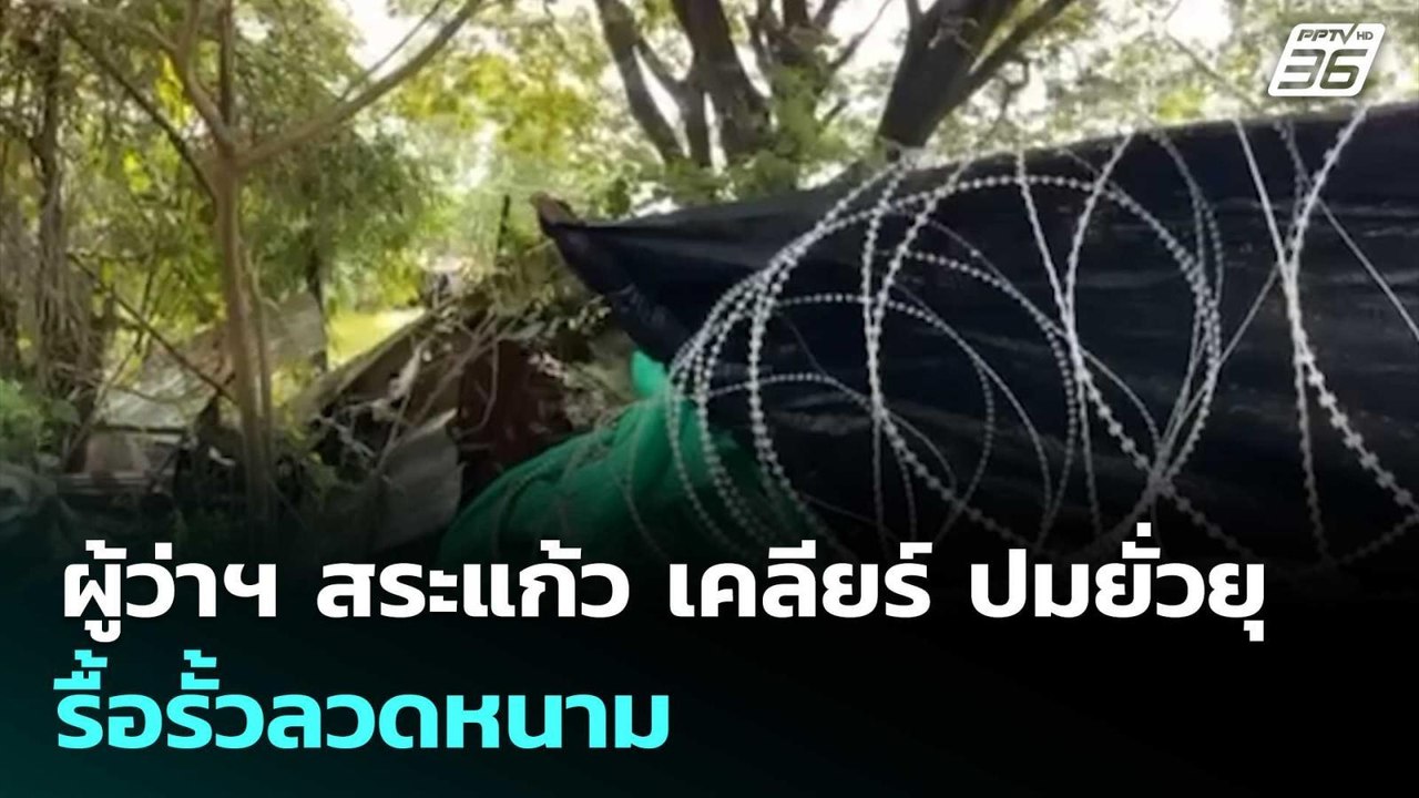 ผู้ว่าฯ สระแก้ว เคลียร์ ผู้ว่าฯ บันเตรียเมียนเจ...