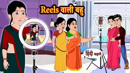 Reels wali bahu cartoon story 💃📸