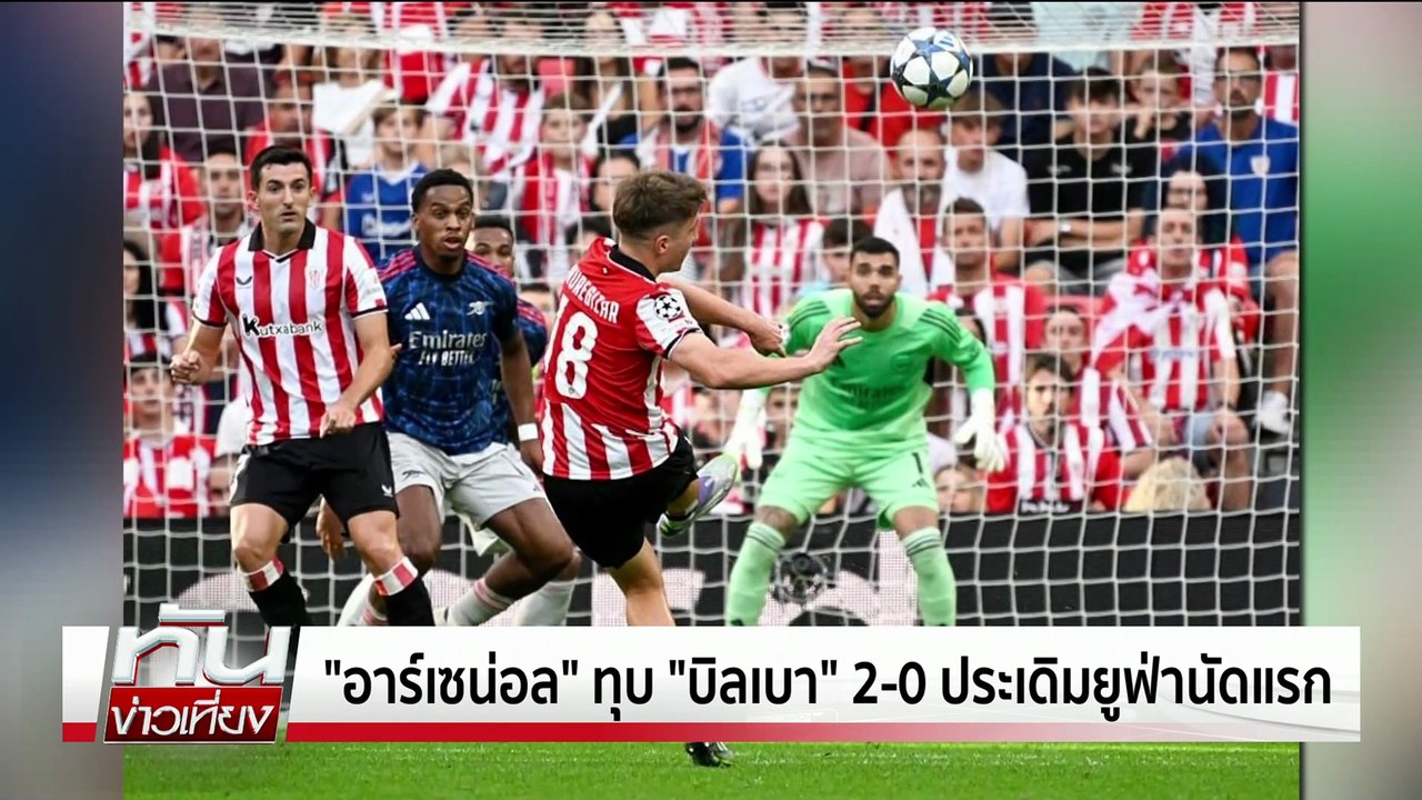 ปืนใหญ่ ทุบ บิลเบา 2-0 ศึกUCL | ทันข่าวเที่ยง | 17 ก.ย. 68 | PART 3