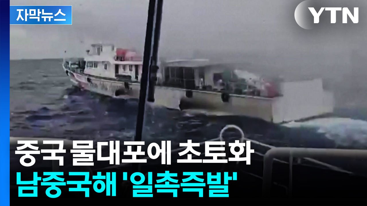 [자막뉴스] 물대포에 전쟁터 된 남중국해...필리핀 선박 '직격탄' / YTN