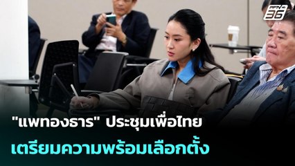 "แพทองธาร" ประชุมเพื่อไทยเตรียมความพร้อมเลือกตั้ง | เที่ยงทันข่าว | 17 ก.ย. 68