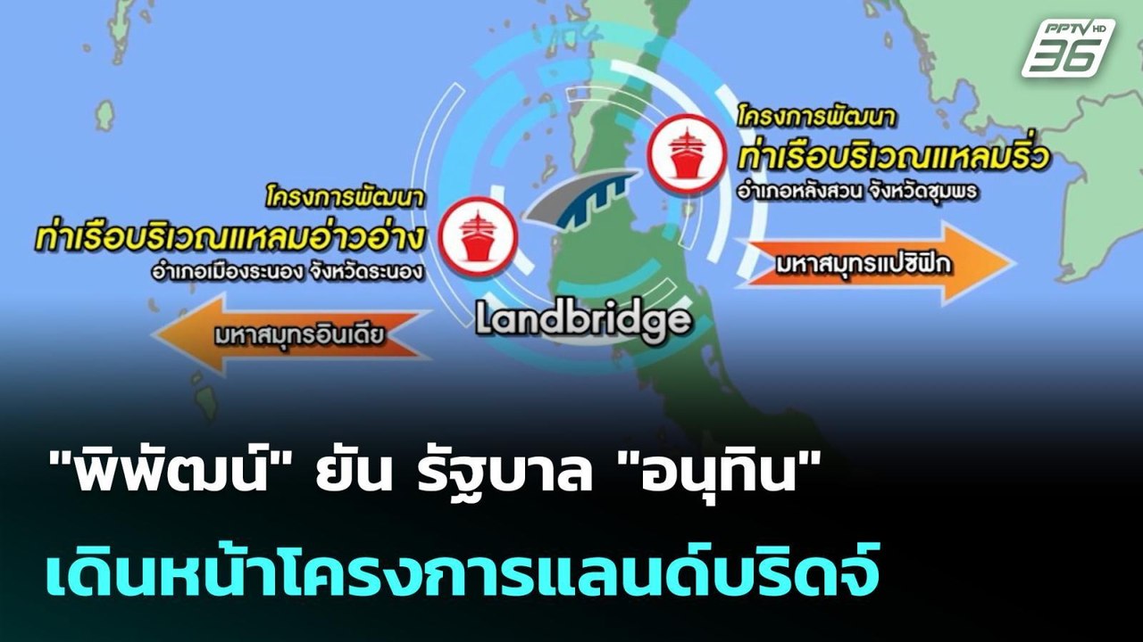 "พิพัฒน์" ยัน รัฐบาล "อนุทิน" เดินหน้าโครงการแล...
